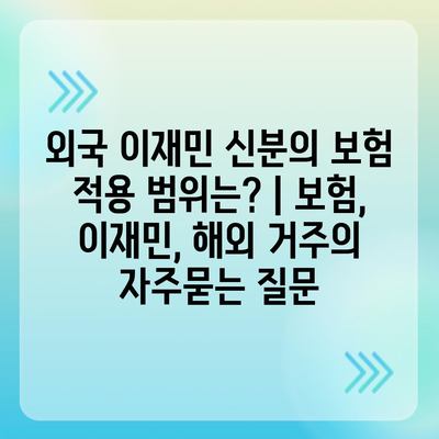 외국 이재민 신분의 보험 적용 범위는? | 보험, 이재민, 해외 거주