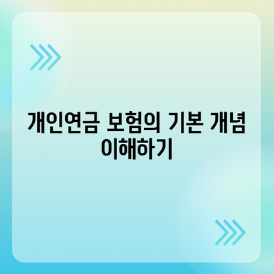 개인연금 보험 가입 자격 조건 알아보기 | 개인연금, 보험, 금융 팁