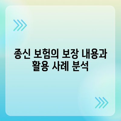 종신 보험 가입 조건