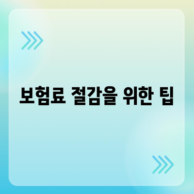 업무용 자동차 보험 가입을 위한 단계별 가이드 | 보험, 차량, 비용 절감 팁