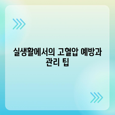 고혈압과 고혈압 진단비 준비하기| 실효성 높은 가이드와 준비팁 | 고혈압 관리, 건강 보험, 재정 계획"