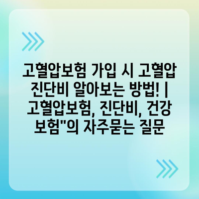 고혈압보험 가입 시 고혈압 진단비 알아보는 방법! | 고혈압보험, 진단비, 건강 보험"