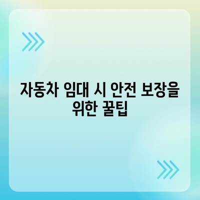 자동차 임대차 보험의 필수성과 가입 팁| 완벽 가이드 | 보험, 자동차 임대, 안전 보장