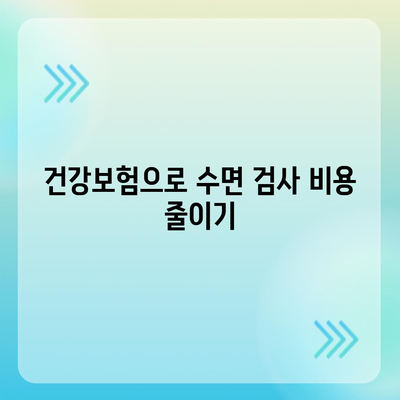 수면 다원 검사를 저렴하게 받는 방법| 건강보험의 스마트한 활용법 | 수면 검사, 건강보험, 비용 절감 팁