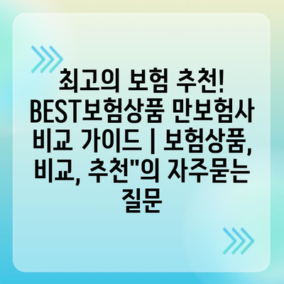 최고의 보험 추천! BEST보험상품 만보험사 비교 가이드 | 보험상품, 비교, 추천"