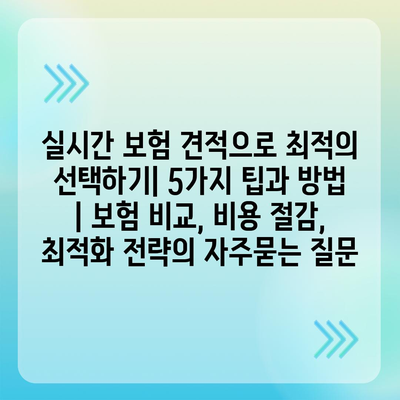 실시간 보험 견적으로 최적의 선택하기| 5가지 팁과 방법 | 보험 비교, 비용 절감, 최적화 전략