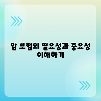 암 보험 가입 시 꼭 알아야 할 5가지 필수 팁 | 암 보험, 보험 상품, 재정 계획"