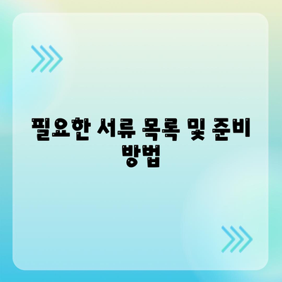 건강 보험 가입 조건 완벽 가이드 | 보험, 가입 절차, 필요 서류