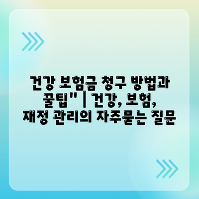 건강 보험금 청구 방법과 꿀팁" | 건강, 보험, 재정 관리