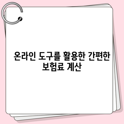 생명 보험 비교| 가장 저렴한 보험 찾기 위한 5가지 방법 | 생명 보험, 보험료, 보험 상품"