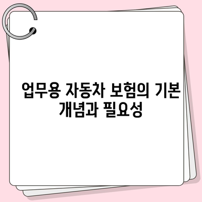 업무용 자동차 보험에 대해 자주 묻는 질문 10가지와 그 해결책 | 보험 가이드, 자동차 보험, 비용 절감 팁