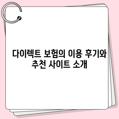 다이렉트 자동차 보험 비교 체크하고 준비하기| 최적의 보험 선택을 위한 팁과 가이드 | 자동차 보험, 비용 절감, 가입 방법"