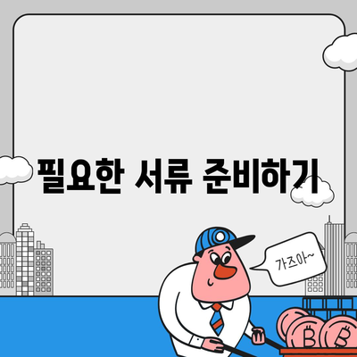 업무용 자동차 보험 가입을 위한 단계별 가이드 | 보험, 차량, 비용 절감 팁