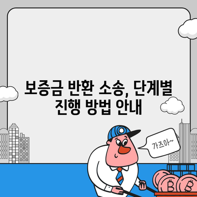 소중한 임대차 보증금 돌려받는 방법 탐구 | 법적 절차, 팁, 주의사항