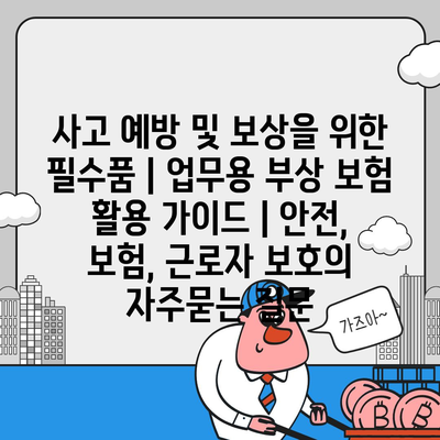 사고 예방 및 보상을 위한 필수품 | 업무용 부상 보험 활용 가이드 | 안전, 보험, 근로자 보호