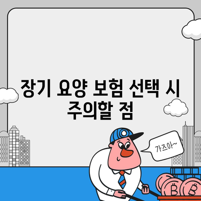 장기 요양 보험 세금 공제 | 경제적인 방법으로 보장 받는 팁과 이점 안내