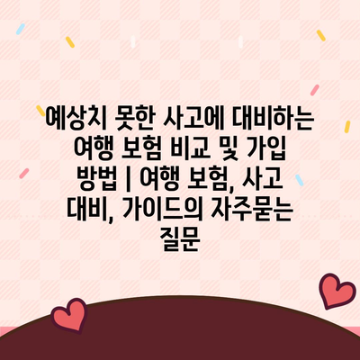 예상치 못한 사고에 대비하는 여행 보험 비교 및 가입 방법 | 여행 보험, 사고 대비, 가이드