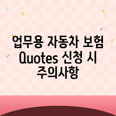 업무용 자동차 보험 Quotes 이해하기| 최저가와 혜택 비교 가이드 | 자동차 보험, 비용 절감, 보험 팁