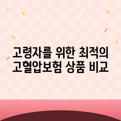 고령자 고혈압보험 가입을 위한 고혈압 진단비와 함께 알아보는 필수 정보 | 고혈압보험, 가입 절차, 보험료 계산