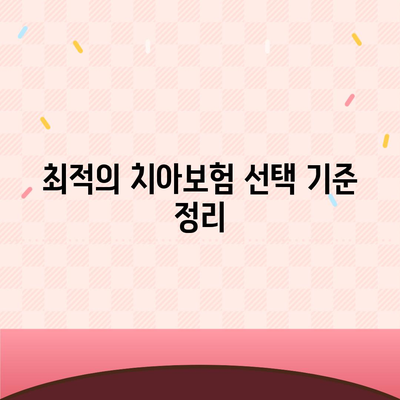 고령자 치아보험 비교사이트 100% 활용하기| 최적의 보험 선택을 위한 완벽 가이드 | 치아보험, 고령자, 비교사이트"