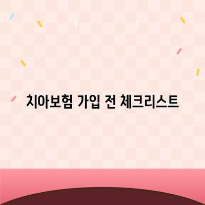 치아보험 합리적 가격으로 가입하는 방법| 실용적 팁과 요령 | 치아보험, 비용 절감, 가입 전략