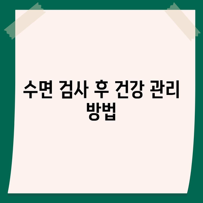 수면 다원 검사를 저렴하게 받는 방법| 건강보험의 스마트한 활용법 | 수면 검사, 건강보험, 비용 절감 팁