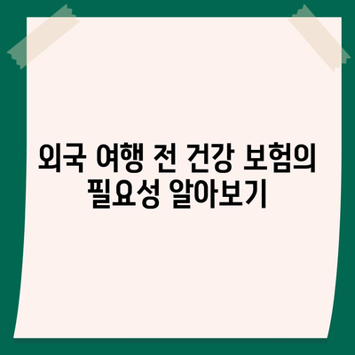 외국 여행 건강 보험으로 비상 사태에 대비하라| 꼭 알아야 할 7가지 팁 | 여행 보험, 건강 관리, 안전 여행"