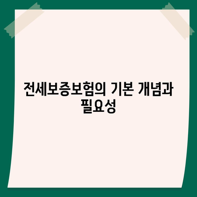 전세보증보험 가입 조건 및 신청 방법 완벽 가이드 | 전세보증보험, 조건, 신청 방법, 팁