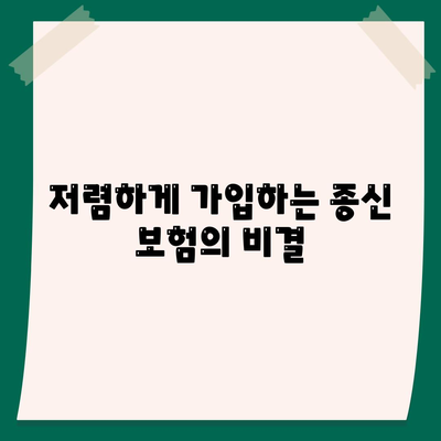 종신 보험 가이드| 저렴한 비용으로 필수 보장 받는 방법 | 보험, 재정 계획, 생명 보험