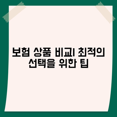 사망 보험 상담의 모든 것| 성공적인 상담을 위한 팁과 가이드 | 보험, 재정 계획, 사망 보험