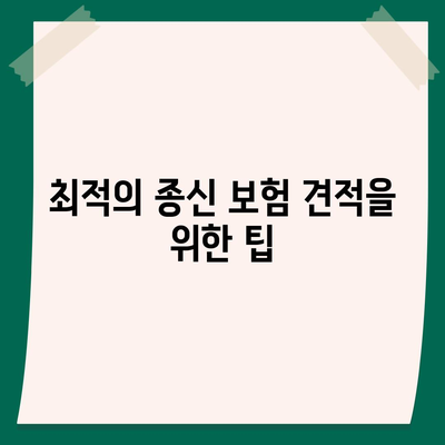 종신 보험 견적 비교| 최적의 선택을 위한 필수 가이드 | 보험, 재정 계획, 위험 관리