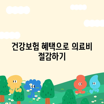 보험 적용 임플란트의 건강보험 요건 완벽 가이드! | 임플란트, 건강보험, 의료비 절감