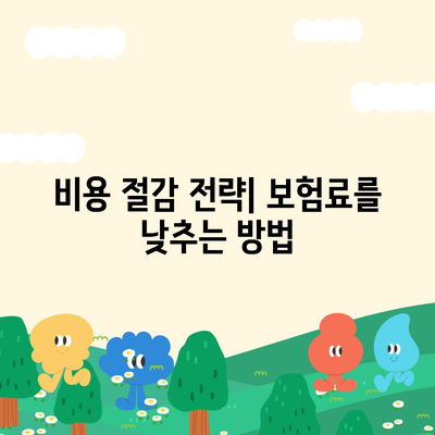 다이렉트 자동차보험 가장 똑똑하게 설계하기| 알아야 할 팁과 비법