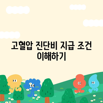 고혈압 진단비까지 철저히 알아보는 고혈압 보험 가이드 | 고혈압, 보험 상품, 진단비 확인 방법"