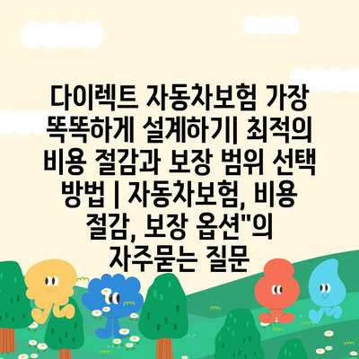 다이렉트 자동차보험 가장 똑똑하게 설계하기| 최적의 비용 절감과 보장 범위 선택 방법 | 자동차보험, 비용 절감, 보장 옵션"