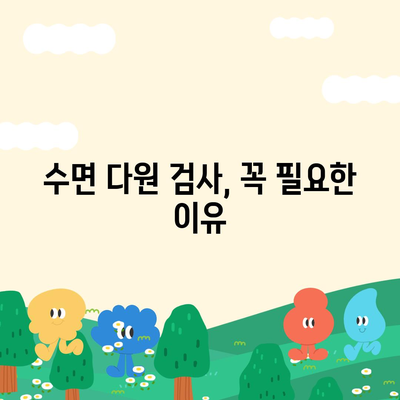 수면 다원 검사를 저렴하게 받는 방법| 건강보험의 스마트한 활용법 | 수면 검사, 건강보험, 비용 절감 팁