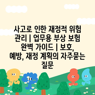 사고로 인한 재정적 위험 관리 | 업무용 부상 보험 완벽 가이드 | 보호, 예방, 재정 계획