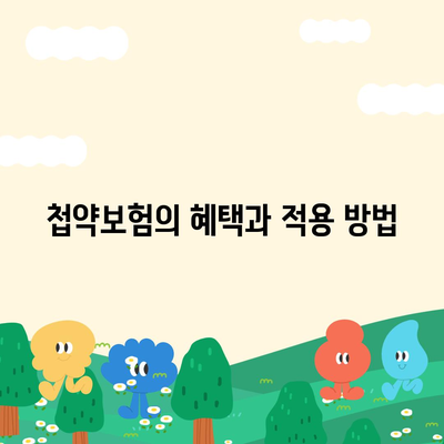 비염 치료에 첩약보험 적용하기| 실용적인 방법과 팁 | 비염, 첩약보험, 건강 관리"