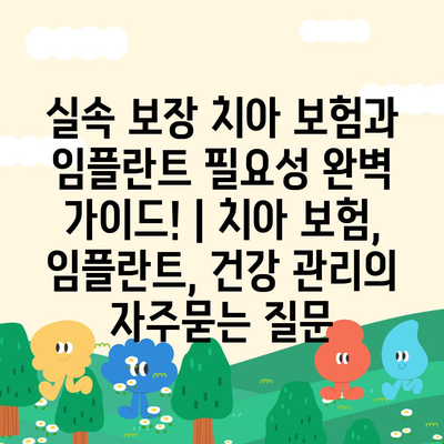 실속 보장 치아 보험과 임플란트 필요성 완벽 가이드! | 치아 보험, 임플란트, 건강 관리