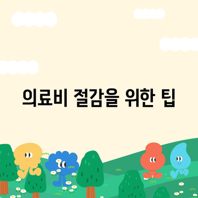 수면다원검사비용, 건강보험으로 고액 의료비 절감하는 방법 | 수면검사, 건강보험 적용, 의료비 관리 팁