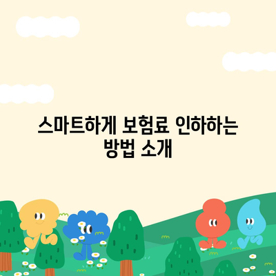 다이렉트 자동차 보험 비교 및 최적 선택 방법 | 보험, 절약, 보험료 인하 팁