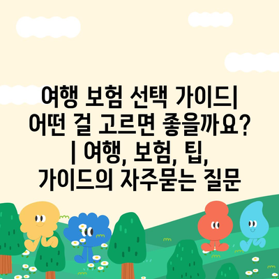 여행 보험 선택 가이드| 어떤 걸 고르면 좋을까요? | 여행, 보험, 팁, 가이드