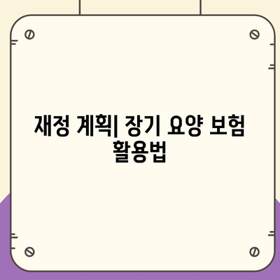 장기 요양 보험 연금으로 준비하는 안정적인 노후 | 요양 비용, 재정 계획, 안전한 소득원