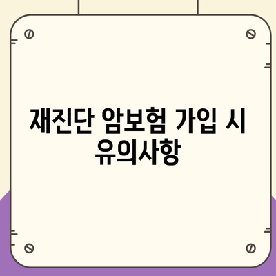 재진단 암보험과 소액 암보험| 암진단비 알아보는 방법과 필수 팁 | 암보험, 재진단, 소액 보험"