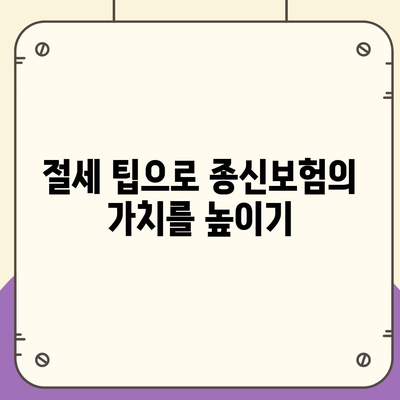 종신보험 비과세로 미래 준비하기| 효과적인 플랜과 절세 팁 | 종신보험, 비과세, 재테크"