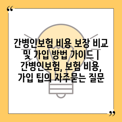 간병인보험 비용 보장 비교 및 가입 방법 가이드 | 간병인보험, 보험 비용, 가입 팁