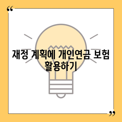 개인연금 보험의 세금 공제 활용 가이드 | 세금 절약, 개인연금, 재정 계획