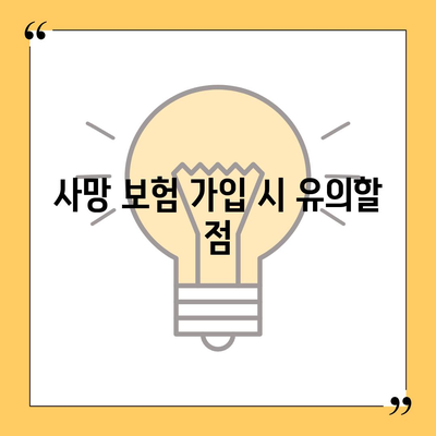 사망 보험 가이드| 선택과 관리의 모든 것 | 보험, 금융 팁, 사망 보험 종류