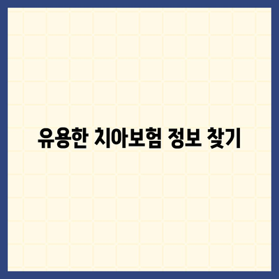 치아보험 비교 사이트에서 