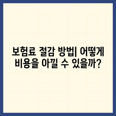 업무용 자동차 보험에 대해 자주 묻는 질문 10가지와 그 해결책 | 보험 가이드, 자동차 보험, 비용 절감 팁